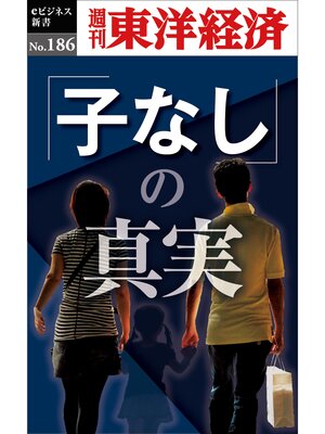 cover image of 「子なし」の真実―週刊東洋経済eビジネス新書No.186